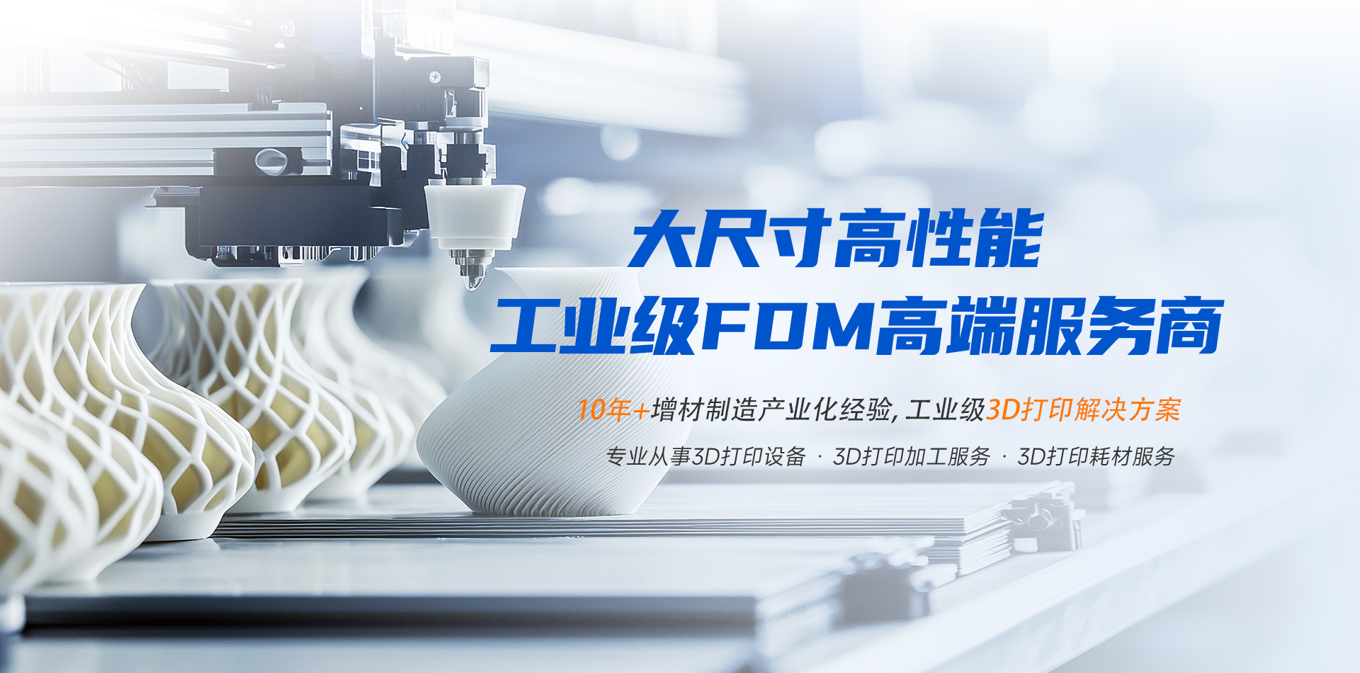 3D打印加工服务,3D打印设备,大尺寸高性能塑料3D打印