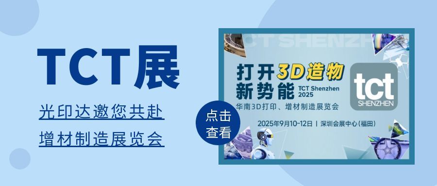 诚邀参展 | 光印达3D打印即将亮相2025 TCT深圳展！