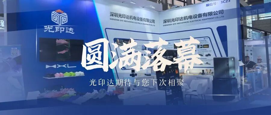 2025 TCT 深圳展圆满落幕，光印达3D打印智造永不止步，期待与您下次重逢