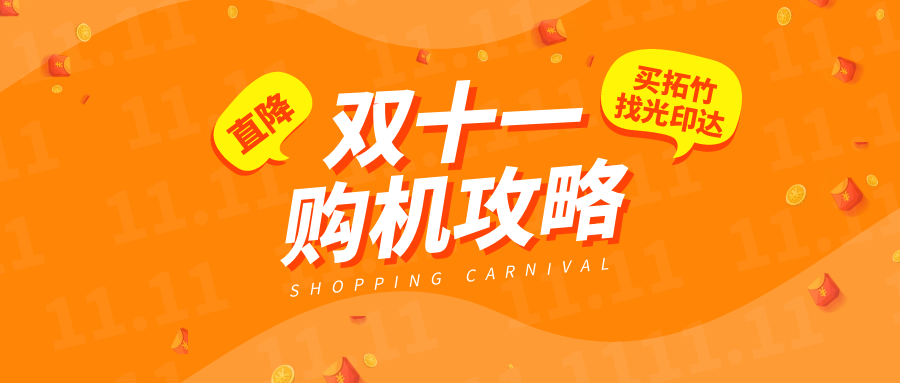 当3D打印走进日常，双十一正是入坑好时机！