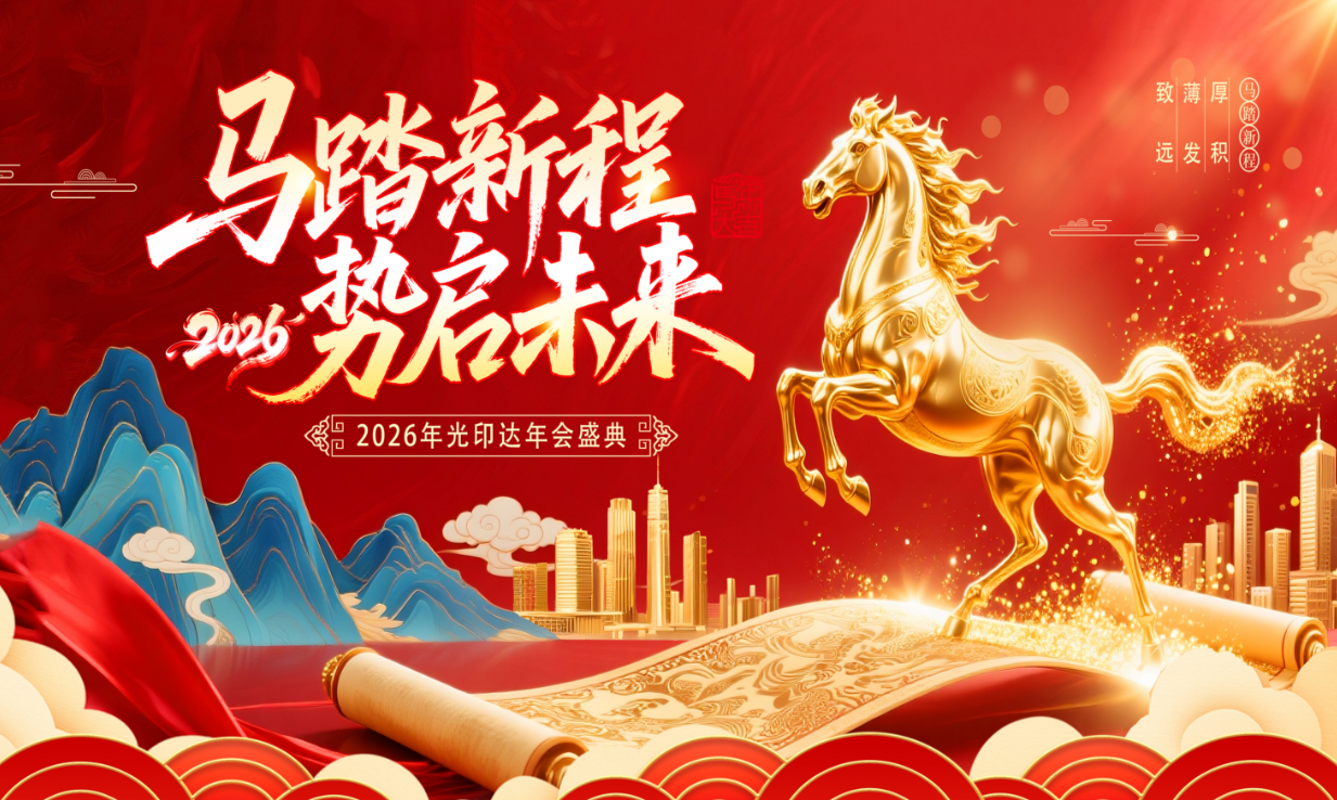 马踏新程 势启未来 | 2026光印达年会盛典圆满举办！