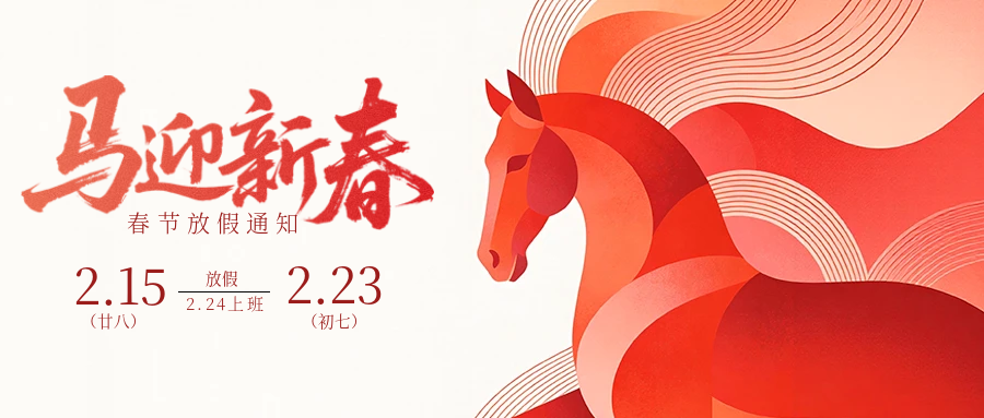 马迎新春 | 光印达3D打印2026年春节放假通知及业务安排公告