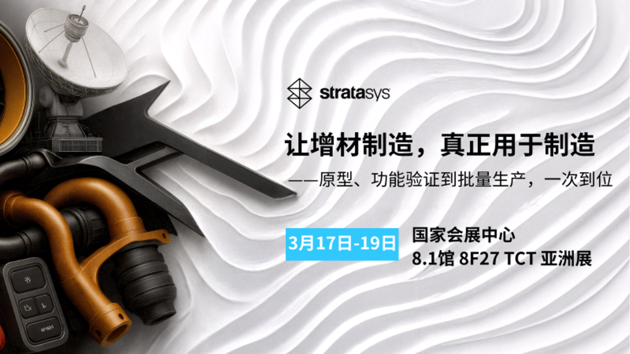 Stratasys技术引领增材制造新潮流，光印达赋能航空航天产业升级